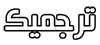 ترجمیک